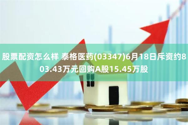 股票配资怎么样 泰格医药(03347)6月18日斥资约803.43万元回购A股15.45万股