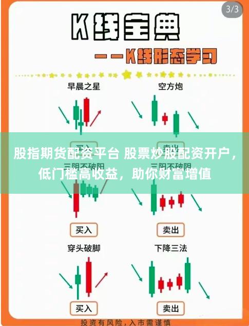 股指期货配资平台 股票炒股配资开户，低门槛高收益，助你财富增值