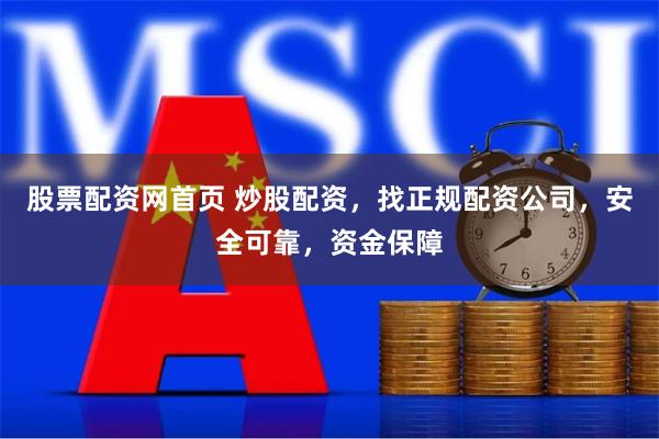 股票配资网首页 炒股配资，找正规配资公司，安全可靠，资金保障