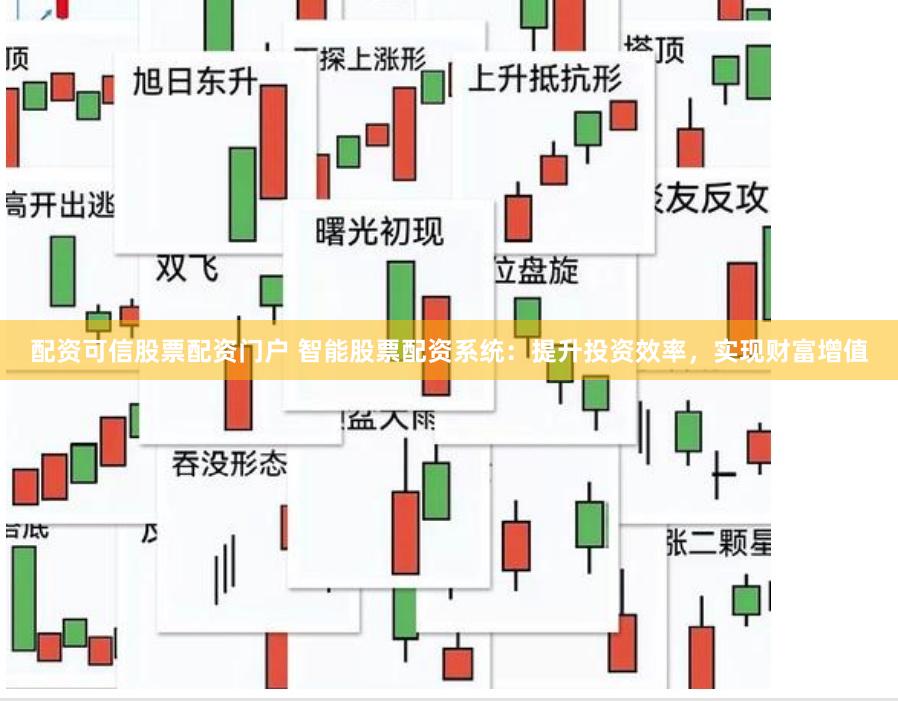 配资可信股票配资门户 智能股票配资系统：提升投资效率，实现财富增值