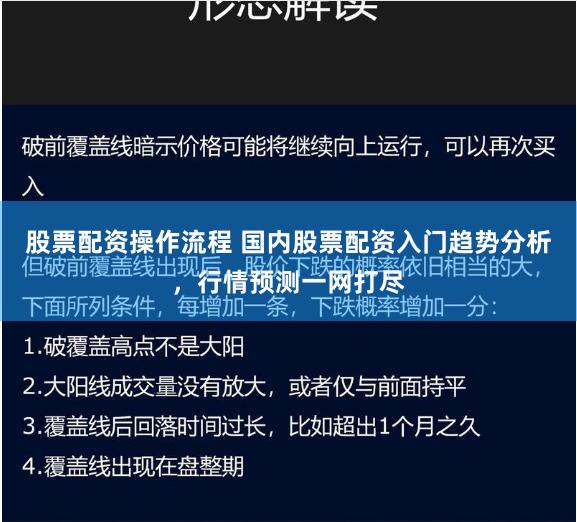 股票配资操作流程 国内股票配资入门趋势分析，行情预测一网打尽