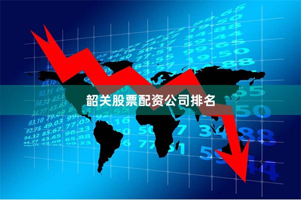 韶关股票配资公司排名