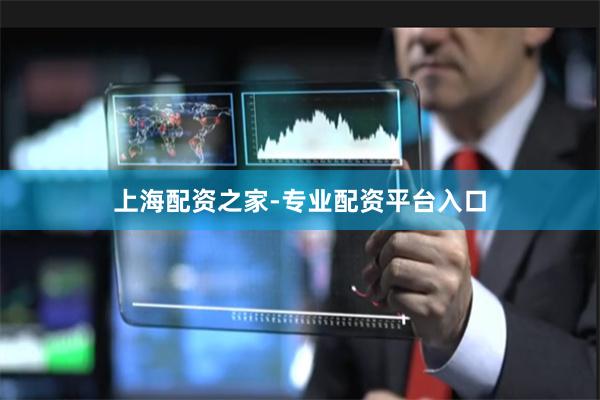上海配资之家-专业配资平台入口
