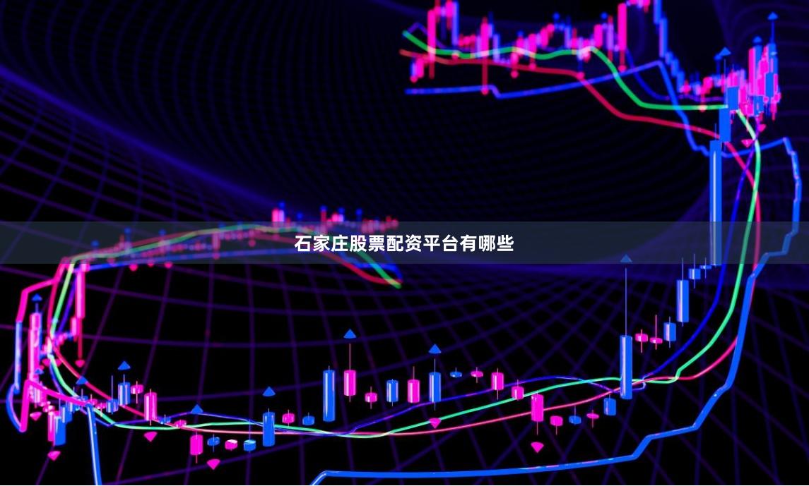 石家庄股票配资平台有哪些