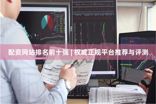配资网站排名前十强 | 权威正规平台推荐与评测