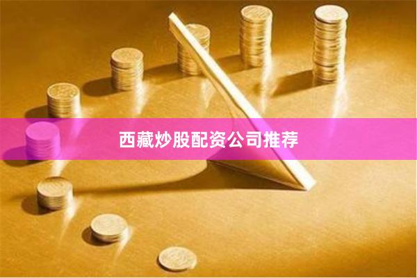 西藏炒股配资公司推荐