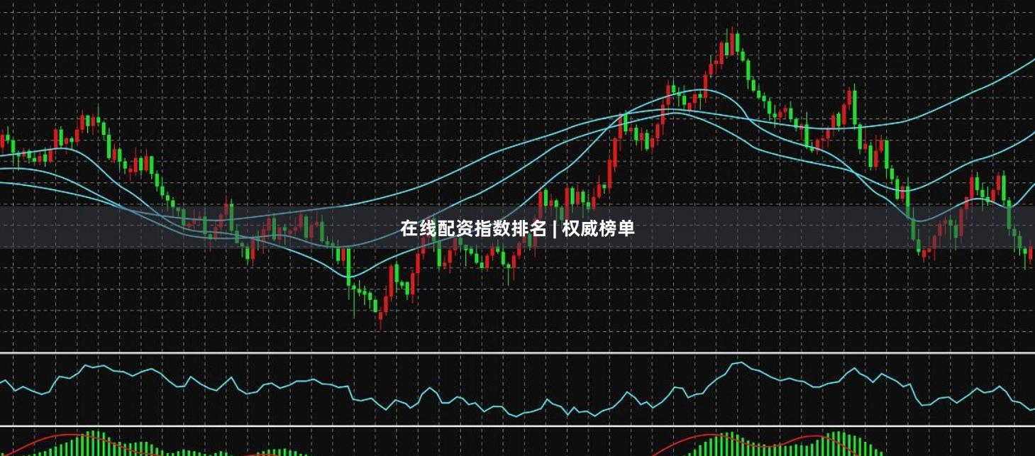 在线配资指数排名 | 权威榜单
