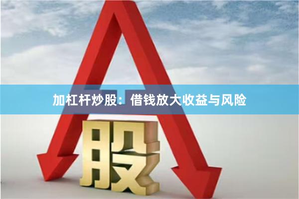 加杠杆炒股：借钱放大收益与风险