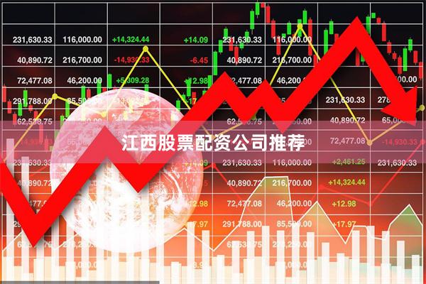 江西股票配资公司推荐