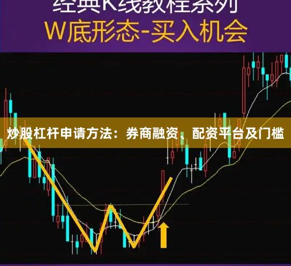 炒股杠杆申请方法:券商融资、配资平台及门槛