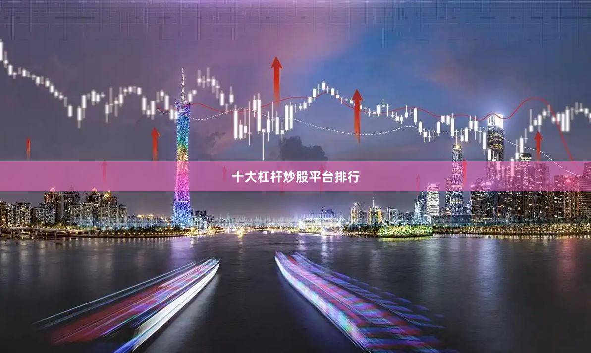 十大杠杆炒股平台排行
