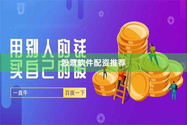 股票软件配资推荐