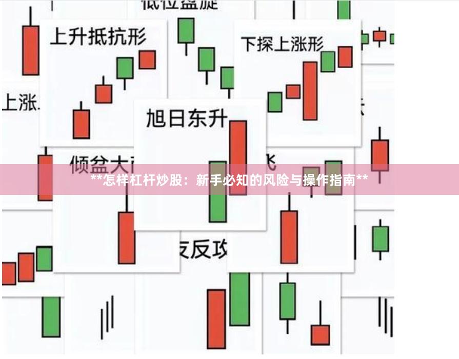 **怎样杠杆炒股：新手必知的风险与操作指南**