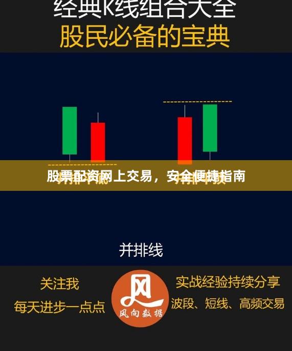 股票配资网上交易，安全便捷指南