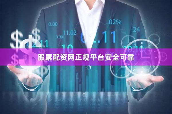 股票配资网正规平台安全可靠