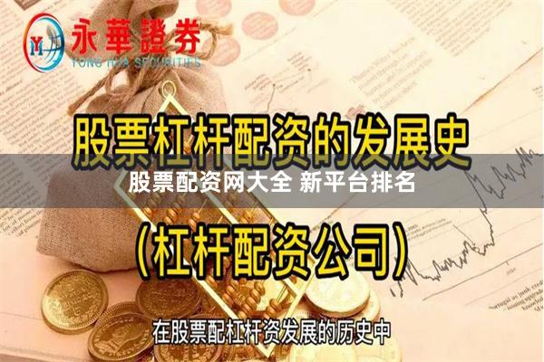 股票配资网大全 新平台排名