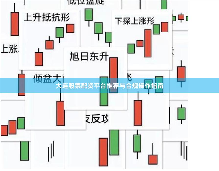 大连股票配资平台推荐与合规操作指南