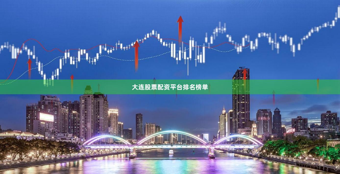 大连股票配资平台排名榜单