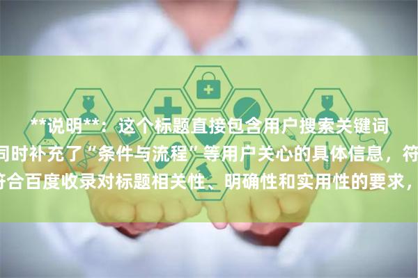 **说明**：这个标题直接包含用户搜索关键词“炒股怎么开杠杆”，同时补充了“条件与流程”等用户关心的具体信息，符合百度收录对标题相关性、明确性和实用性的要求，能有效吸引目标用户点击。