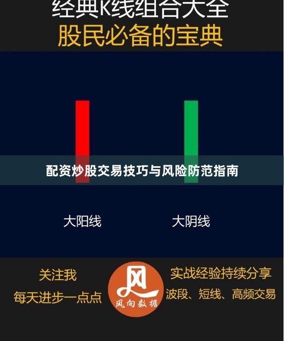 配资炒股交易技巧与风险防范指南