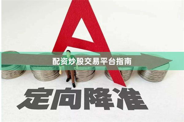 配资炒股交易平台指南