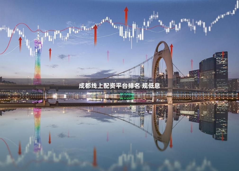 成都线上配资平台排名 规低息