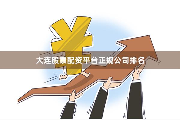 大连股票配资平台正规公司排名