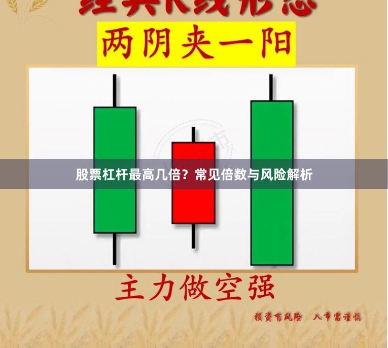 股票杠杆最高几倍？常见倍数与风险解析