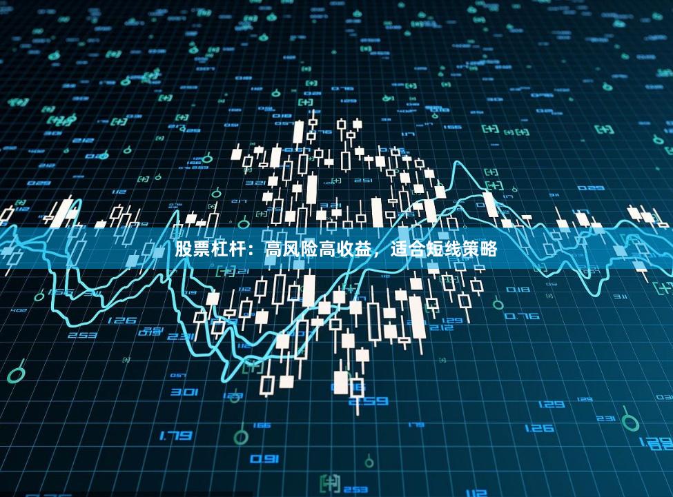 股票杠杆：高风险高收益，适合短线策略