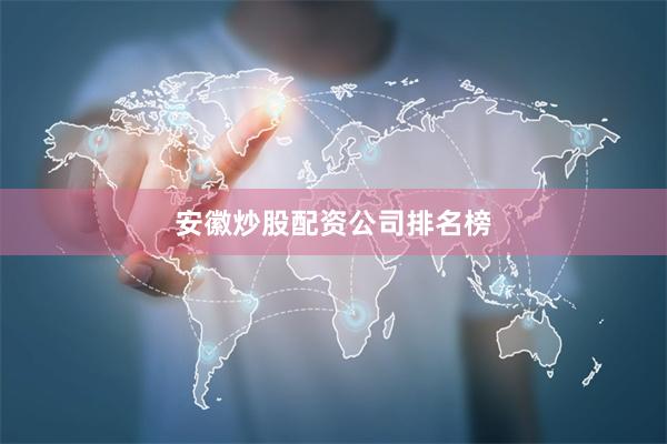 安徽炒股配资公司排名榜