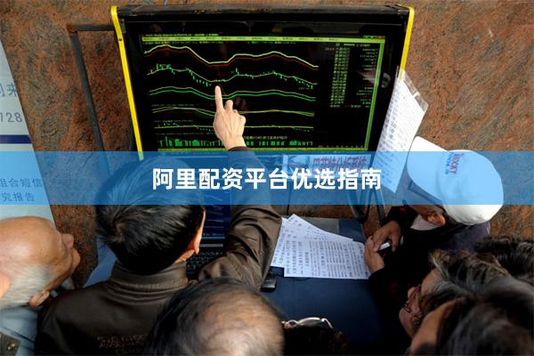 阿里配资平台优选指南