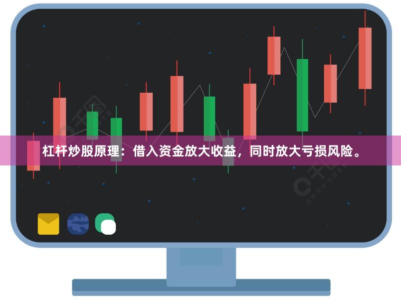 杠杆炒股原理：借入资金放大收益，同时放大亏损风险。