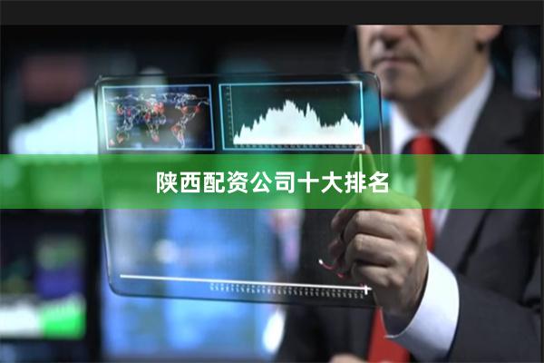 陕西配资公司十大排名