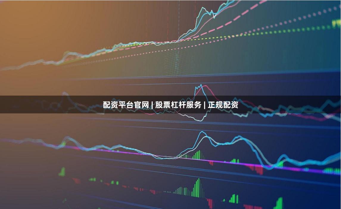 配资平台官网 | 股票杠杆服务 | 正规配资