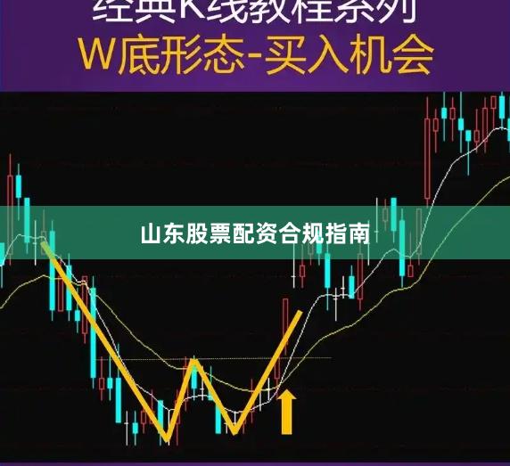 山东股票配资合规指南