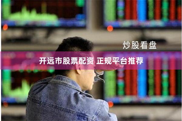 开远市股票配资 正规平台推荐