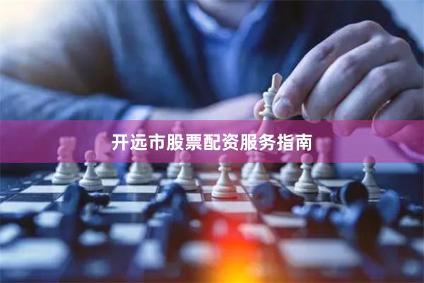开远市股票配资服务指南