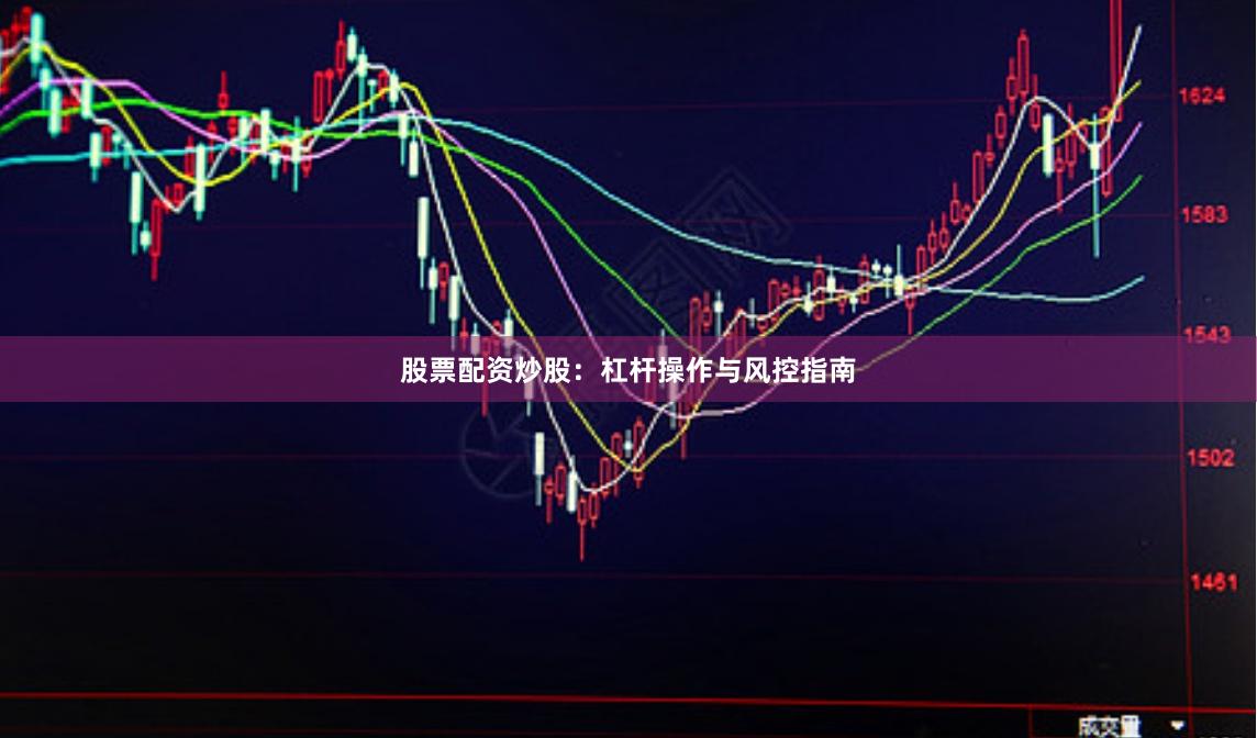 股票配资炒股：杠杆操作与风控指南