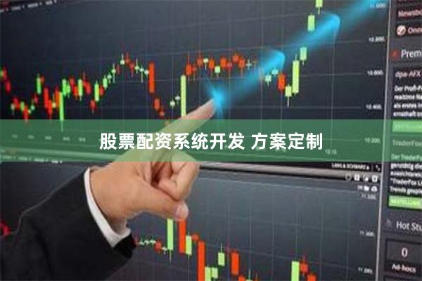 股票配资系统开发 方案定制